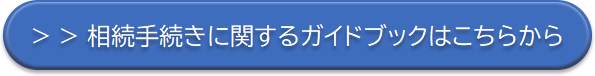 相続手続きに関するガイドブックはこちらから